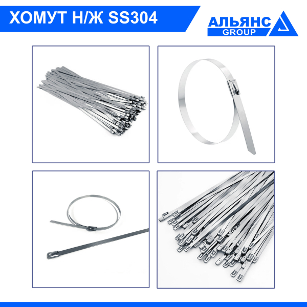 Фото - Хомут з нержавіючої сталі SS304 7,9х300мм (100шт)