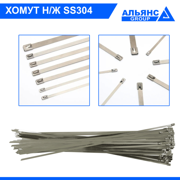 Фото - Хомут з нержавіючої сталі SS304 7,9х300мм (100шт)