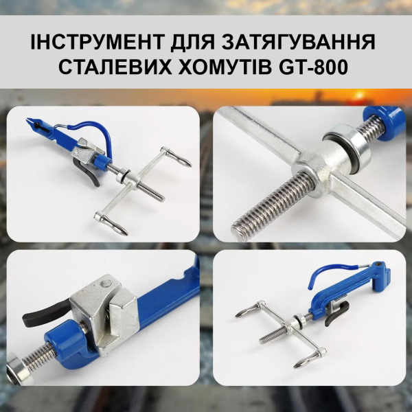 Фото - Інструмент для затягування сталевих хомутів GT-800