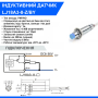 Індуктивний датчик LJ18A3-8-Z/BY DC6-36V