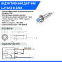 Індуктивний датчик LJ18A3-8-Z/BX DC6-36V
