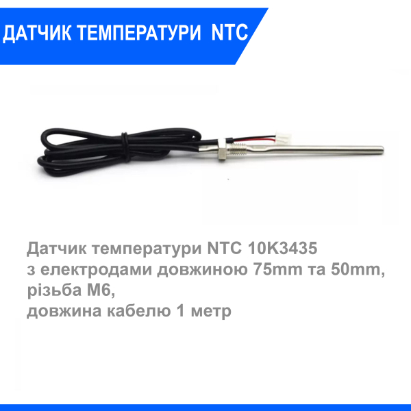 Фото - Датчик температури NTC 10K3435 75 мм М6